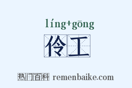 伶工是什么意思的图片